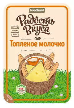 БЗМЖ Сыр Топленое молочко Радость вкуса 45% 125г Россия
