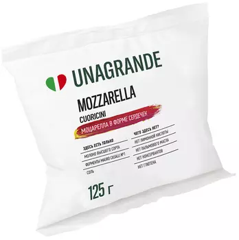 БЗМЖ Сыр Unagrande Моцарелла сердечки 45% 125г Россия