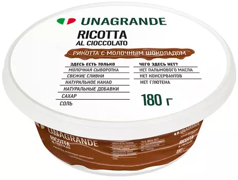 БЗМЖ Сыр Unagrande Рикотта с шоколадом 30% 180г Россия