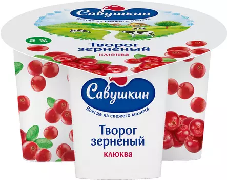 БЗМЖ Творог зерненый Савушкин 101 зерно сл/клк 5% 130г сц