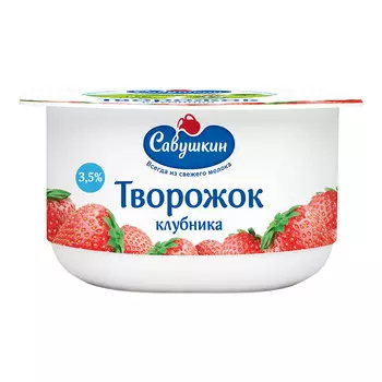 БЗМЖ Творожок Савушкин клубника 3,5% 120г
