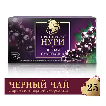 Чай черный Принцесса Нури Черная смородина 25пак