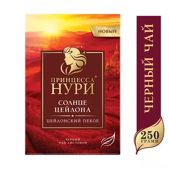 Чай черный Принцесса Нури Солнце Цейлона 250г