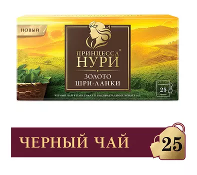 Чай черный Принцесса Нури Золото Шри-Ланки 25пак