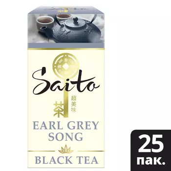 Чай черный Saito Earl Grey Song с ароматом бергамота 25пак