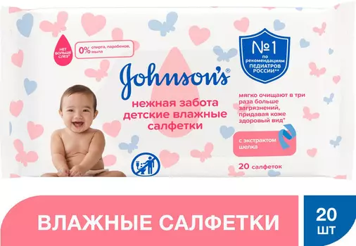 Детские влажные салфетки Johnson's Нежная забота 20шт