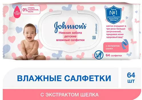 Детские влажные салфетки Johnson's Нежная забота 64шт