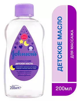 Детское масло Johnson's Перед сном 200мл