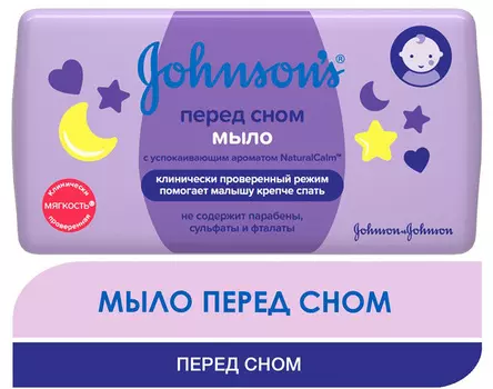 Детское мыло Перед сном Johnson's 100г