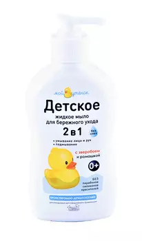 Детское жидкое мыло 2в1 Мой утенок 250мл