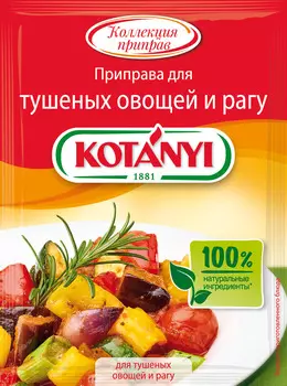 Приправа Kotanyi для тушеных овощей и рагу 25г