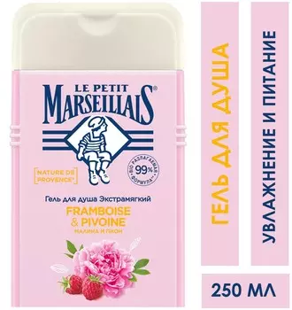 Гель д/душа Le Petit Marseillais Малина и пион 250мл