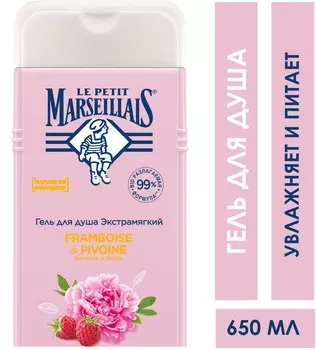 Гель д/душа Le Petit Marseillais Малина и пион 650мл