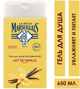 Гель д/душа Le Petit Marseillais Ваниль 650 мл