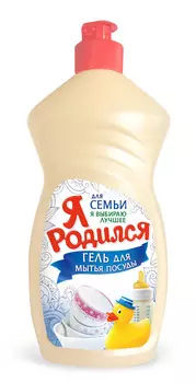 Гель д/мытья детской посуды Я Родился 450г