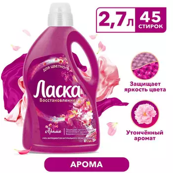 Гель д/стирки Ласка арома-уход 2,7л