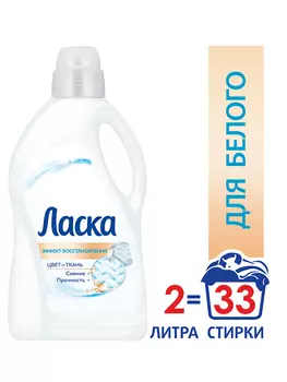Гель д/стирки Ласка для белого 2л