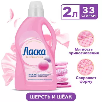 Гель д/стирки Ласка шерсть и шелк 2л