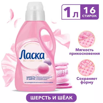 Гель д/стирки Ласка шерсть и шелк 1л