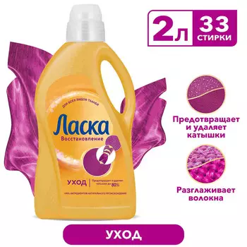 Гель д/стирки Ласка уход и восстановление 2л