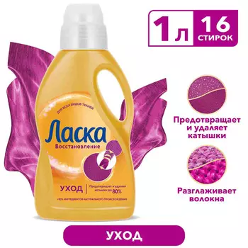 Гель д/стирки Ласка Уход и восстановление 1л