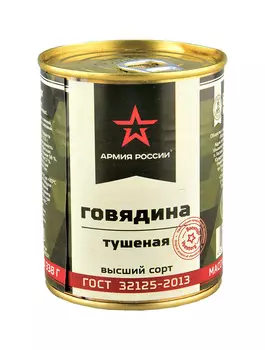 Говядина Армия России тушеная в/с 338г