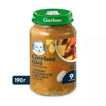 Говядина по-домашнему с морковью Gerber с 9мес 190г