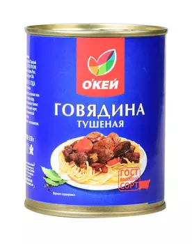 Говядина тушеная ОКЕЙ 338г