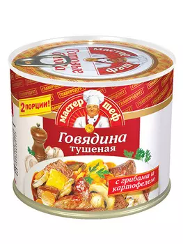 Говядина тушёная Мастер Шеф с грибами и картофелем 525г
