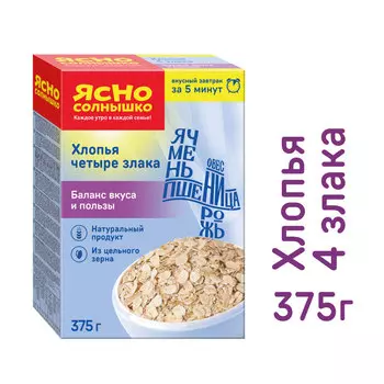 Хлопья 4-х злаковые Ясно Солнышко375г