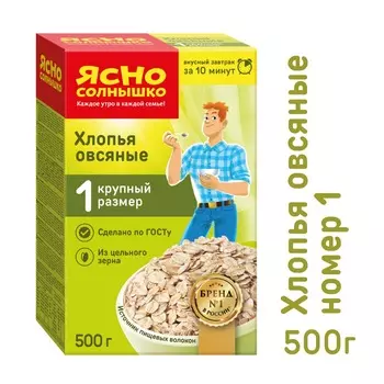 Хлопья овсяные Ясно Солнышко №1 500г
