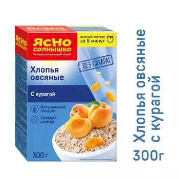 Хлопья овсяные Ясно Солнышко с курагой 300г