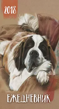 Календарь-ежедневник