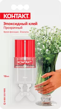 Клей эпоксид КОНТАКТ прозрачн 12мл арт.КЭ144 -Б12 ШП