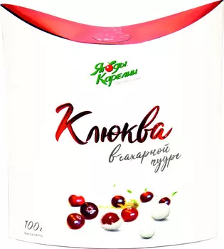 Клюква в сахарной пудре 100г Ягоды Карелии