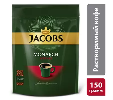 Кофе Jacobs Monarch Intense натуральный растворимый сублимированный 150г пак