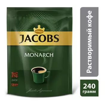 Кофе Jacobs Monarch натуральный растворимый сублимированный 240г пак