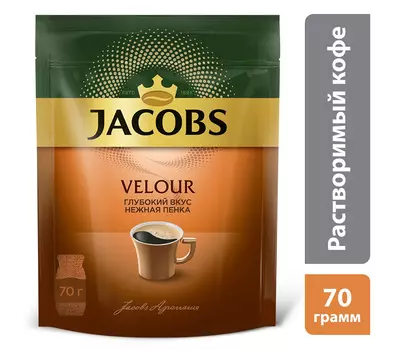 Кофе Jacobs Velour кофе натуральный растворимый порошкообразный 70г пак
