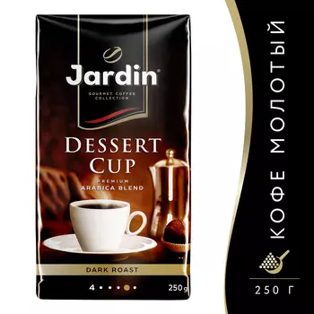 Кофе молотый Jardin Dessert cup 250г