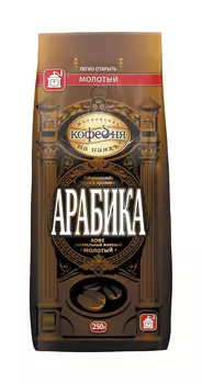 Кофе молотый Московская кофейня на Паяхъ Арабика 250г