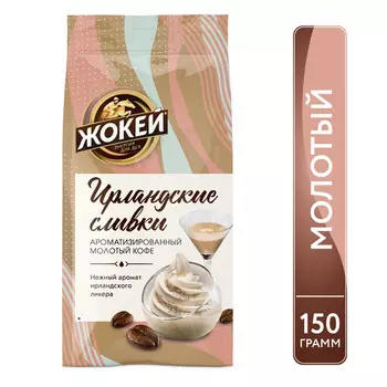 Кофе молотый Жокей Ирландские сливки 150г