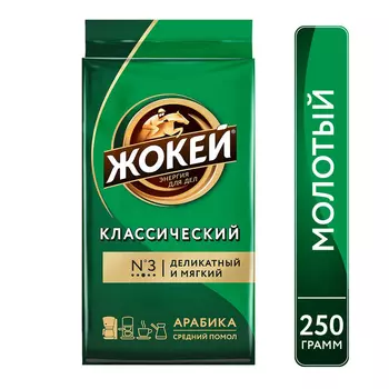 Кофе молотый Жокей Классический 250г