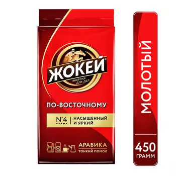 Кофе молотый Жокей По-восточному 450г