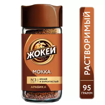 Кофе растворимый Жокей Мокка 95г ст/б