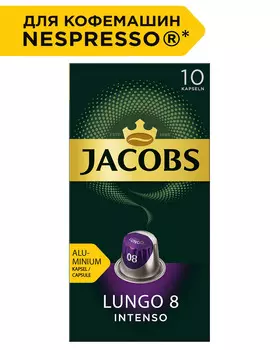 Кофе в капсулах Jacobs Lungo 8 Intenso 10шт