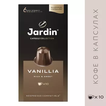 Кофе в капсулах Jardin Vanillia жар мол 10шт
