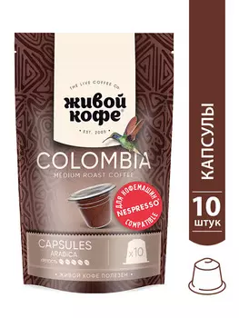 Кофе в капсулах Живой кофе Colombia Bogota 10шт