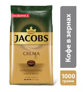 Кофе зерновой Jacobs Crema натуральный жареный 1000г