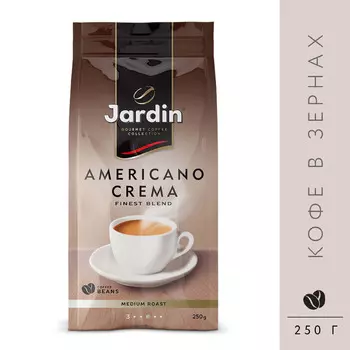 Кофе зерновой Jardin Americano crema прем/с 250г