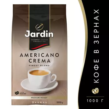 Кофе зерновой Jardin Americano crema прем/с 1000г